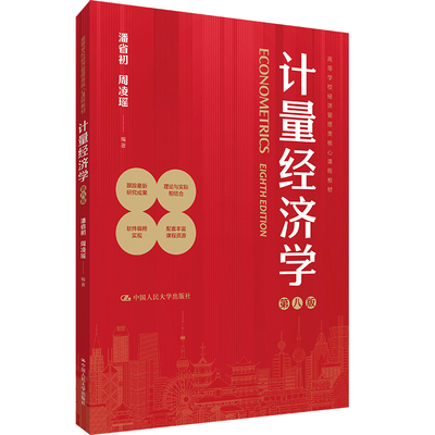 人大社自营 计量经济学（第八版）（高等学校经济管理类核心课程教材） /中国人民大学出版社