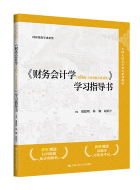 人大社自营 财务会计学（第14版·立体化数字教材版学习指导书中国人民大学会计系列教材戴德明，林钢，赵西卜/中国人民大学出版社