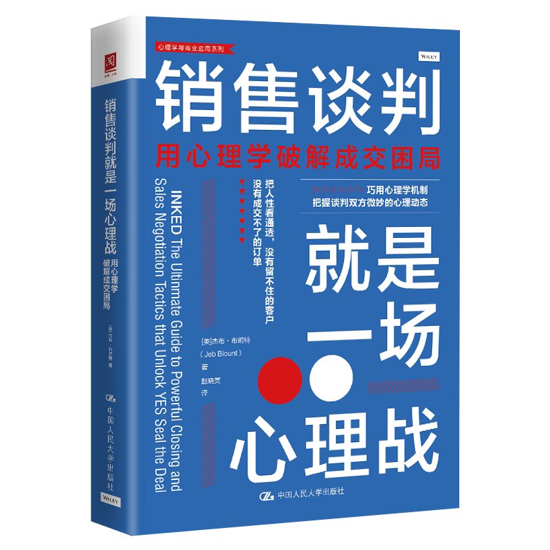人大社自营  销售谈判就是一场心理战：用心理学破解成交困局 [美]杰布·布朗特 /中国人民大学出版社