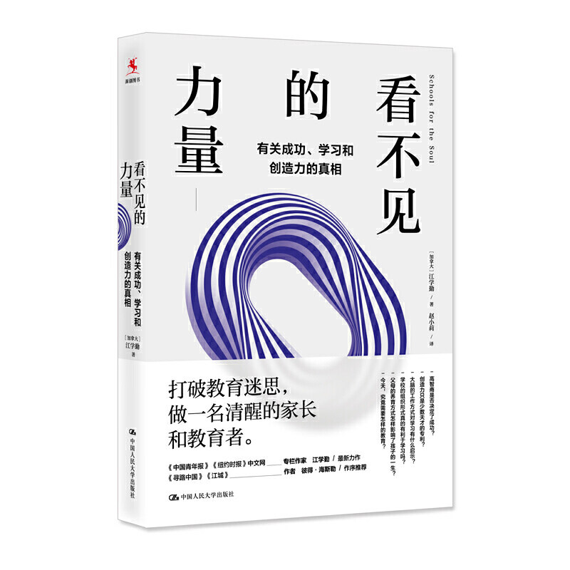 人大社自营 看不见的力量:有关成功、学习和创造力的真相 (加拿大)江学勤 /中国人民大学出版社
