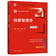 新编21世纪档案学系列教材 王英玮 陈智为 人大社自营 中国人民大学出版 第五版 刘越男 社 档案管理学