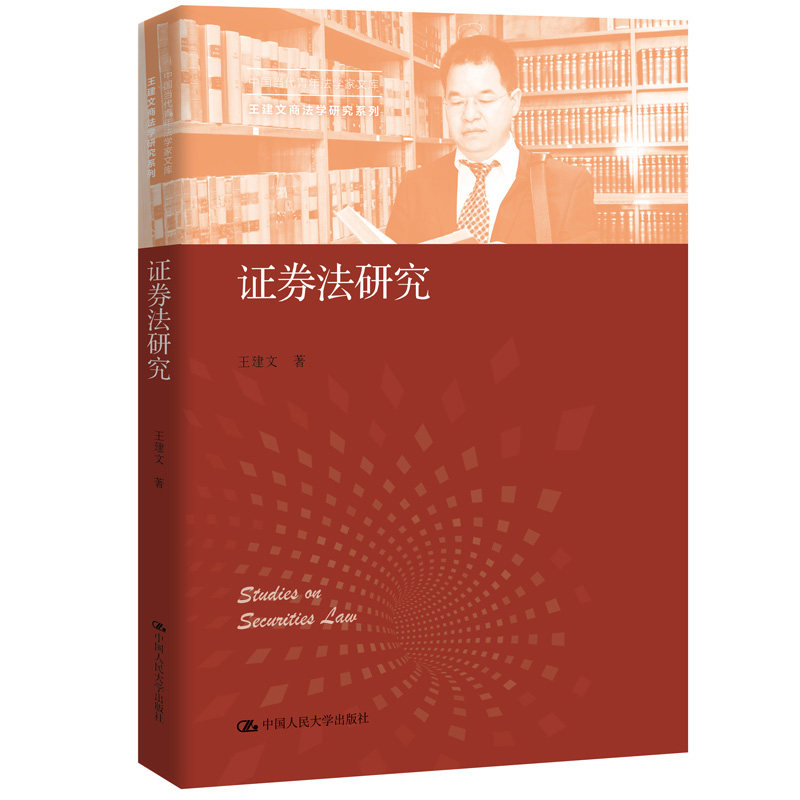 人大社自营 证券法研究（中国当代青年法学家文库·王建文商法学研究系列）王建文 /中国人民大学出版社