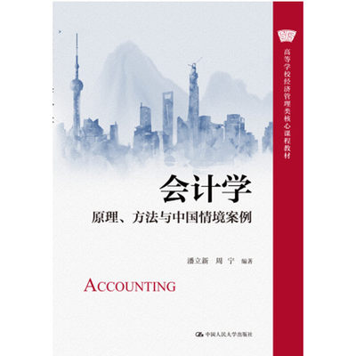 人大社自营 会计学——原理、方法与中国情境案例 潘立新  周宁/中国人民大学出版社