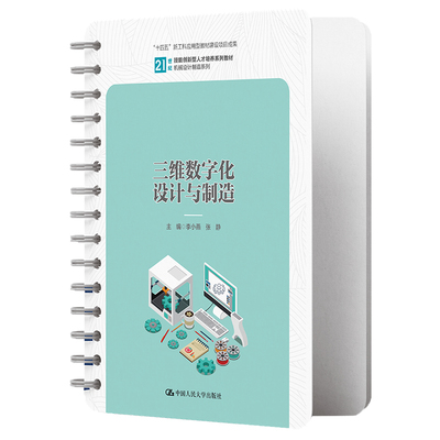 三维数字化设计与制造（21世纪技能创新型人才培养系列教材·机械设计制造系列)李小燕   张静/中国人民大学出版社