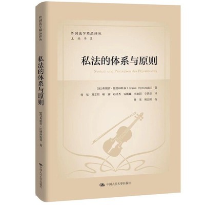 人大社自营 私法的体系与原则（外国法学精品译丛）[奥]弗朗茨·比德林斯基（Franz Bydlinski）/中国人民大学出版社