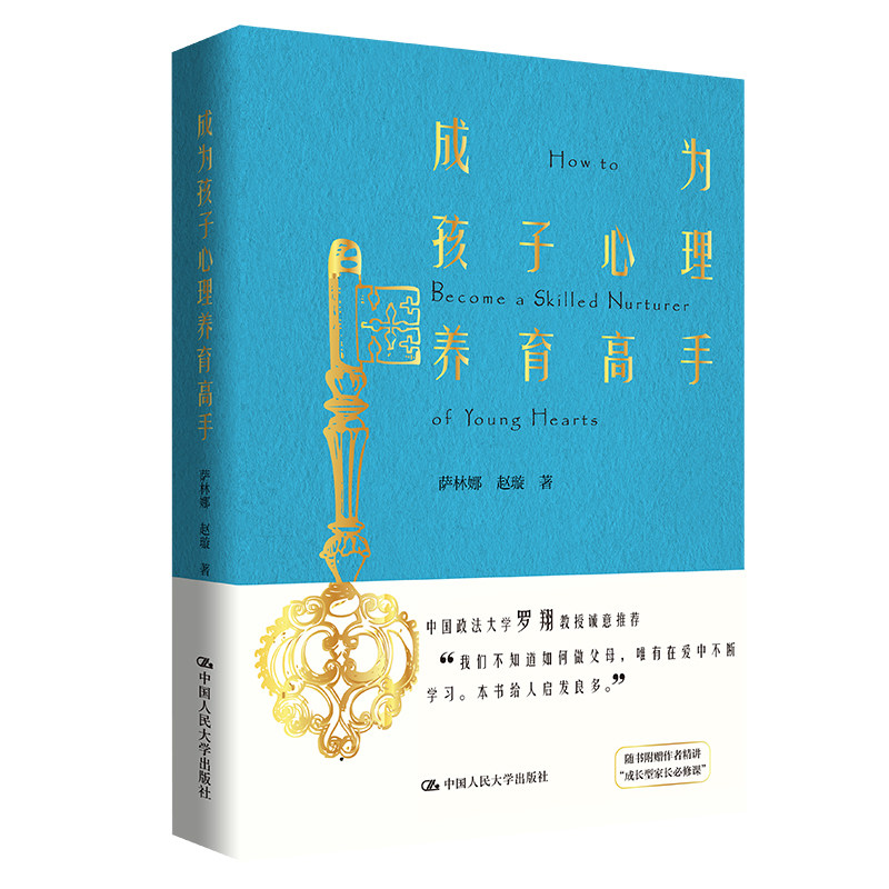 人大社自营 成为孩子心理养育高手 萨林娜 赵璇/中国人民大学出版社