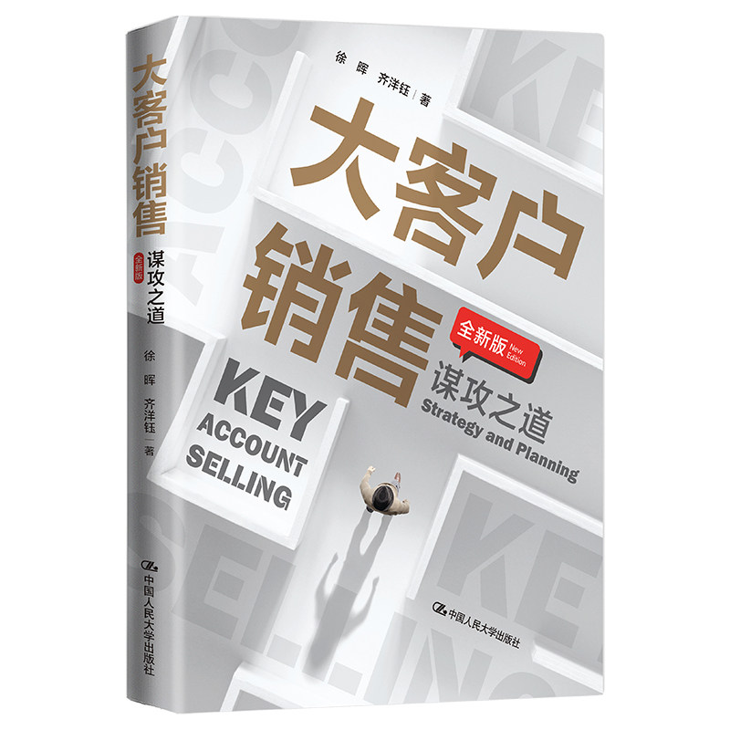 人大社大客户销售:谋攻之道