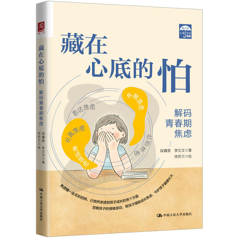 人大社自营 藏在心底的怕：解码青春期焦虑 段鑫星 李文文 / 中国人民大学出版社