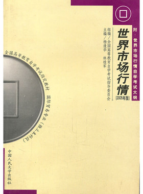 人大社自营 （自考教材 00102）世界市场行情（2005年版）（全国高等教育自学考试贸易专业 全国高等教育自学考试指导/人大出版社