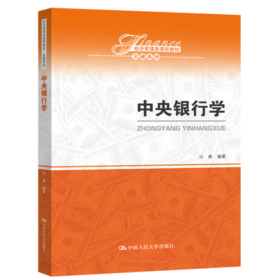 人大社自营 中央银行学（经济管理类课程教材·金融系列）马勇 /中国人民大学出版社