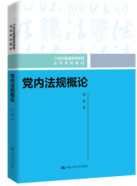 人大党内法规概论秦强