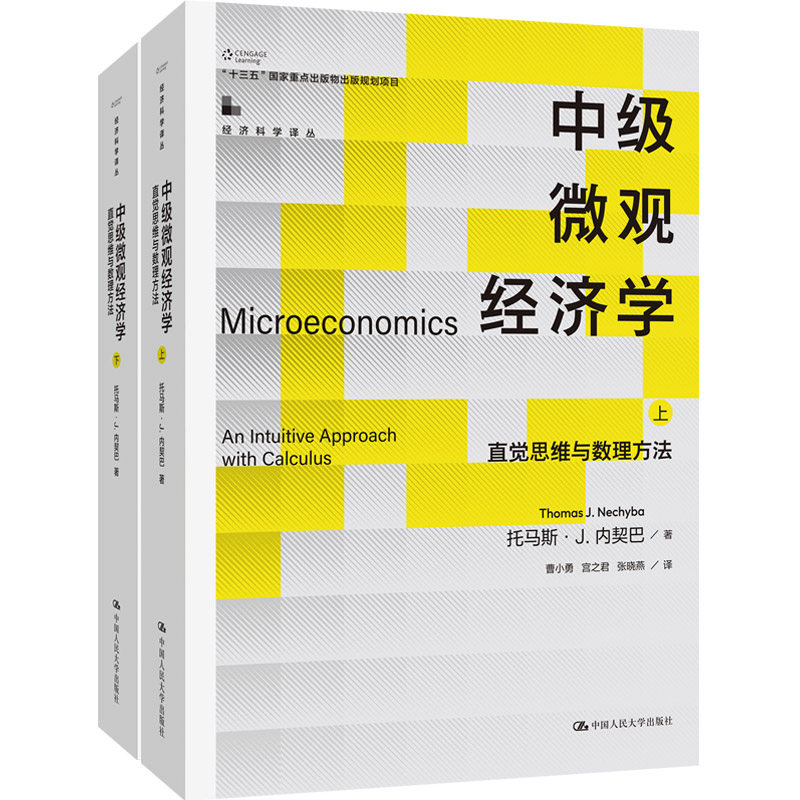 人大社自营 中级微观经济学——直觉思维与数理方法（经济科学译丛；）[美]托马斯·J.内契巴 /中国人民大学出版社