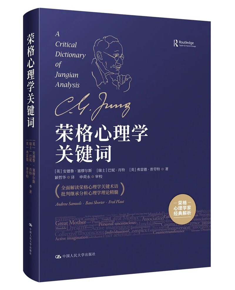 人大社自营 荣格心理学关键词 [英]安德鲁·塞缪尔斯 /中国人民大学出版社