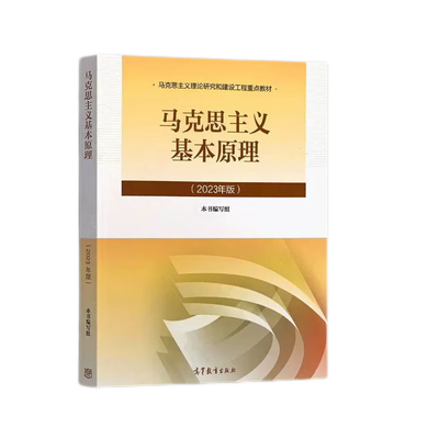 人大2023年版两课教材马原2023