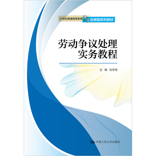 人大出版社劳动争议处理实务教程