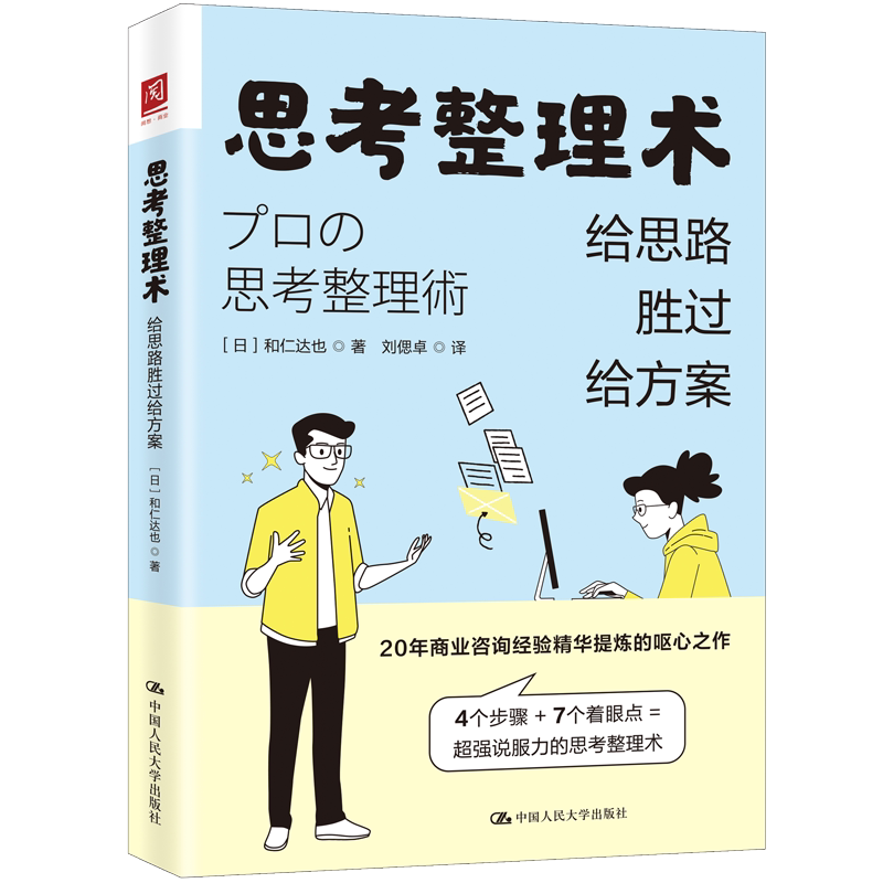 人大社自营 思考整理术:给思路胜过给方案 和仁 達也 /中国人民大学出版社