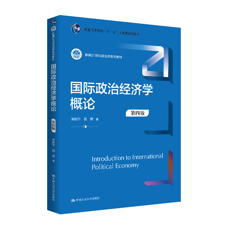 人大社自营 国际政治经济学概论（第四版）（新编21世纪政治学系列教材）宋新宁 田野 / 中国人民大学出版社