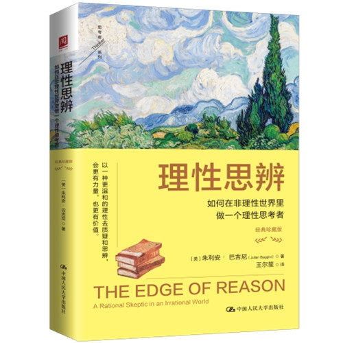 人大社自营 理性思辨：如何在非理性世界里做一个理性思考者（经典珍藏版）[英]朱利安·巴吉尼 /中国人民大学出版社