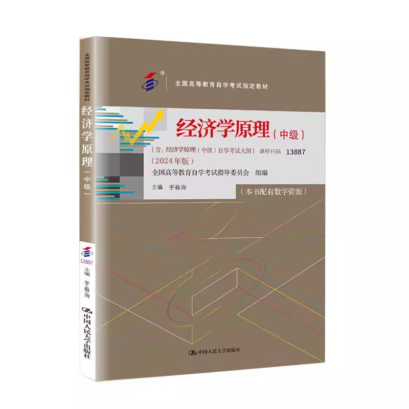 【课程代码13887 现货】2024版经济学原理（中级）（全国高等教育自学考试指定教材含自学考试大纲）于春海 /中国人民大学出版社