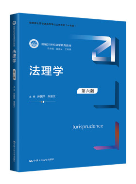 人大社自营 孙国华 朱景文 法理学（第六版）（新编21世纪法学系列教材）/中国人民大学出版社