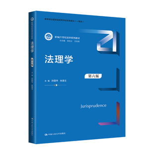 第六版 社 新编21世纪法学系列教材 朱景文 法理学 孙国华 中国人民大学出版 人大社自营