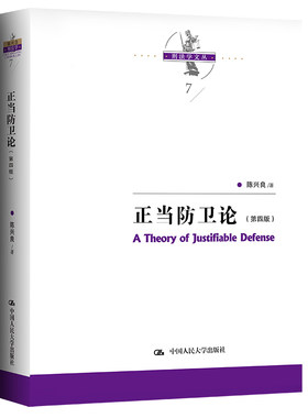 人大正当防卫论（第四版）陈兴良