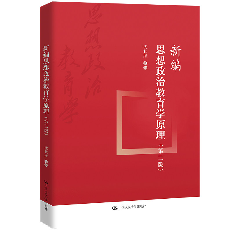人大新编思想政治教育学原理