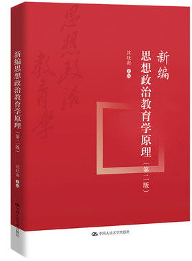 人大新编思想政治教育学原理