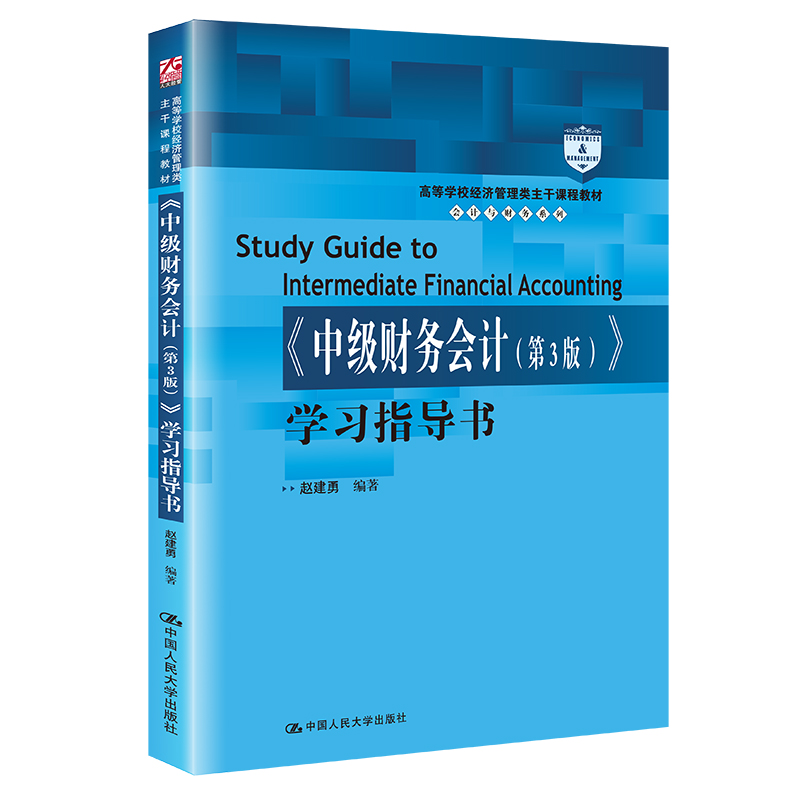 人大社自营 赵建勇《中级财务会计（第3版）》学习指导书（高等学校经济管理类主干课程教材）/中国人民大学出版社