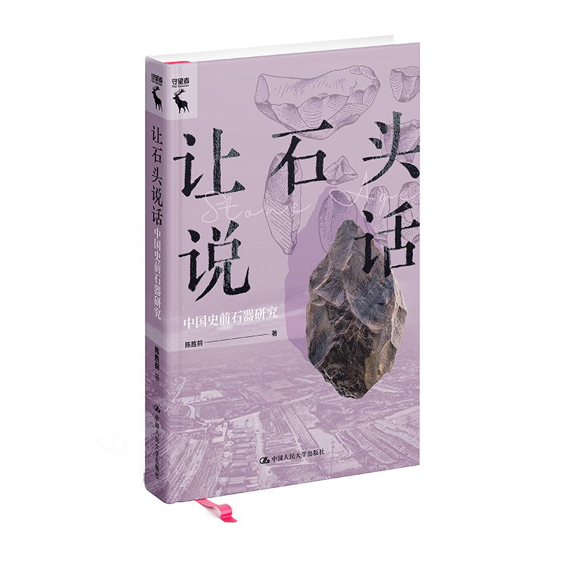 人大社自营 让石头说话：中国史前石器研究 陈胜前/中国人民大学出版社