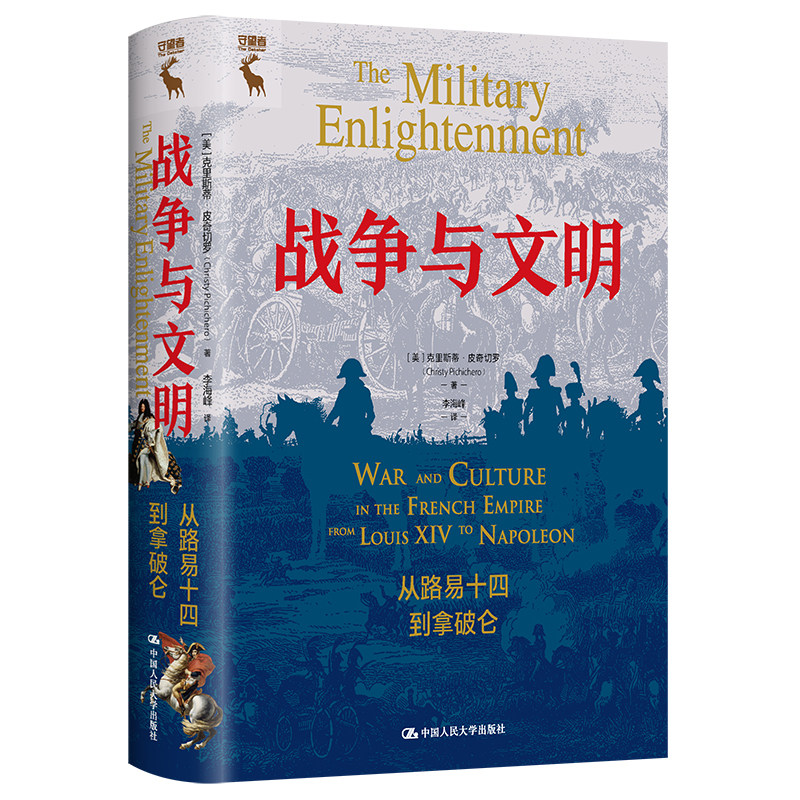 人大社自营 战争与文明：从路易十四到拿破仑 [美]克里斯蒂·皮奇切罗（Christy L.Pichichero）/中国人民大学出版社