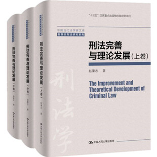 刑法完善与理论发展 人大社自营 中国人民大学出版 赵秉志 社 中国当代法学家文库·赵秉志刑法研究系列