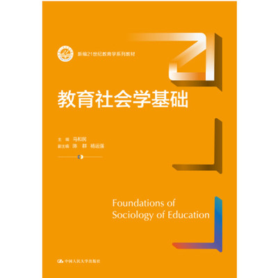 人大社直发 教育社会学基础（新编21世纪教育学系列教材）马和民/中国人民大学出版社