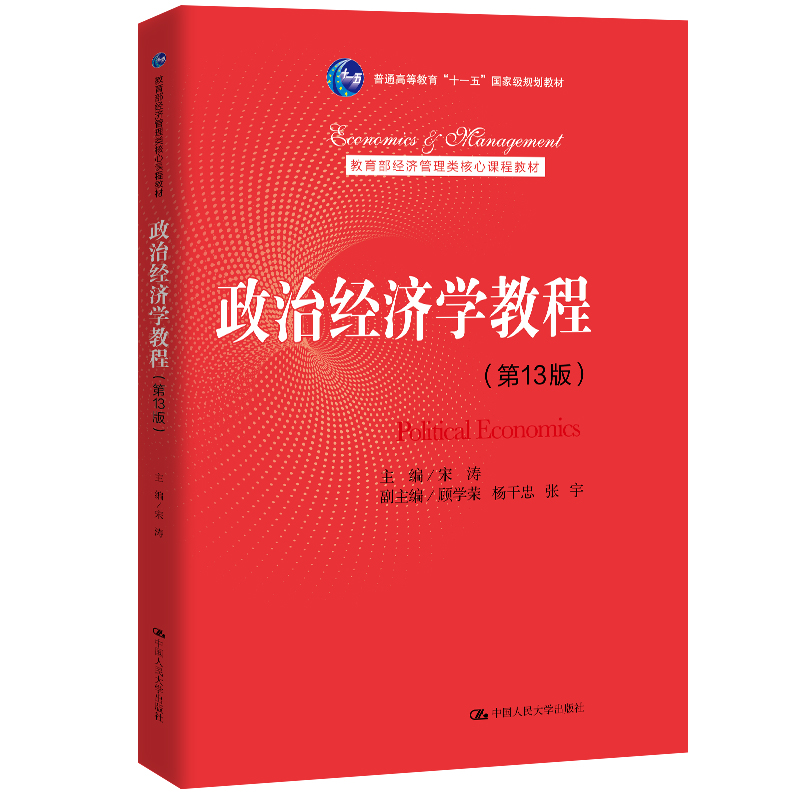 人大社自营 [2021年人大版]政治经济学教程（第13版）合订本  宋涛 含资本主义和社会主义部分 正版教材图书/中国人民大学出版社