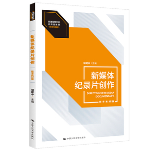 新媒体纪录片创作 中国人民大学出版 数字版 邬建中 社 普通高等学校应用型·新闻传播学 人大社自营