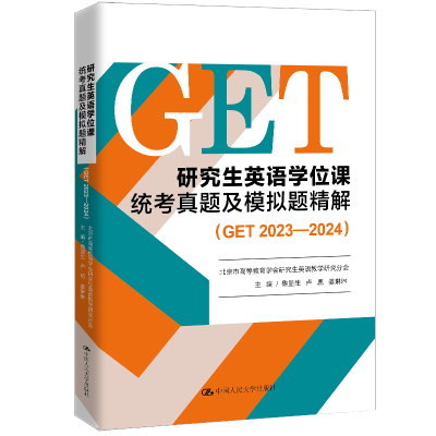 【官方现货】25年版  研究生英语学位课统考真题及模拟题精解（GET 2023—2024）  鲁显生 卢鹿 姜琳琳  /中国人民大学出版社