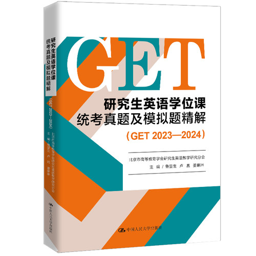 【官方现货】25年版  研究生英语学位课统考真题及模拟题精解（GET 2023—2024）  鲁显生 卢鹿 姜琳琳  /中国人民大学出版社