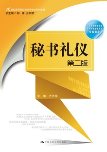 21世纪高等院校秘书学专业系列教材 方尤瑜 秘书礼仪 中国人民大学出版 社 第二版 人大社自营