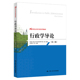 行政学导论 中国人民大学出版 第三版 齐明山 社 21世纪公共行政系列教材 人大社自营