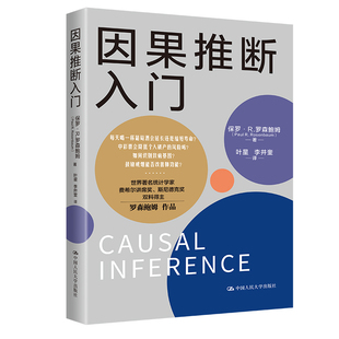 官方现货 因果推断入门  保罗?R.罗森鲍姆/中国人民大学出版社