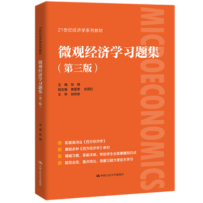 微观经济学习题集（第三版）