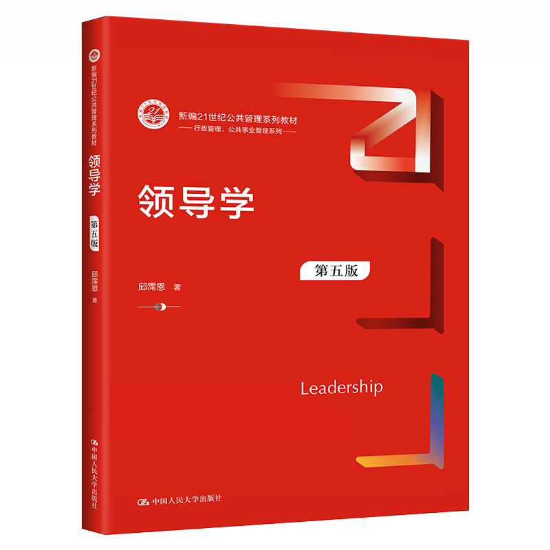 人大社自营领导学（第五版）（新编21世纪公共管理系列教材）/邱霈恩/中国人民大学出版社