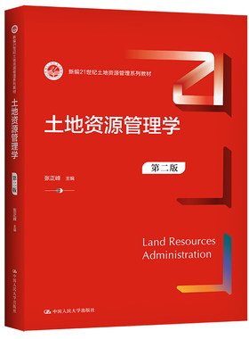 人大自营土地资源管理世纪