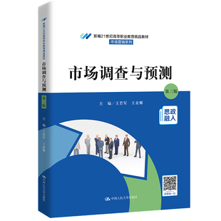 人大社自营 市场调查与预测（第三版）（新编21世纪高等职业教育精品教材·市场营销系列；普） 王若军 王业娜/中国人民大学出版社