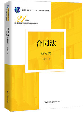 人大社自营 合同法（第七版）（21世纪高等院校法学系列精品教材）李永军 /中国人民大学出版社