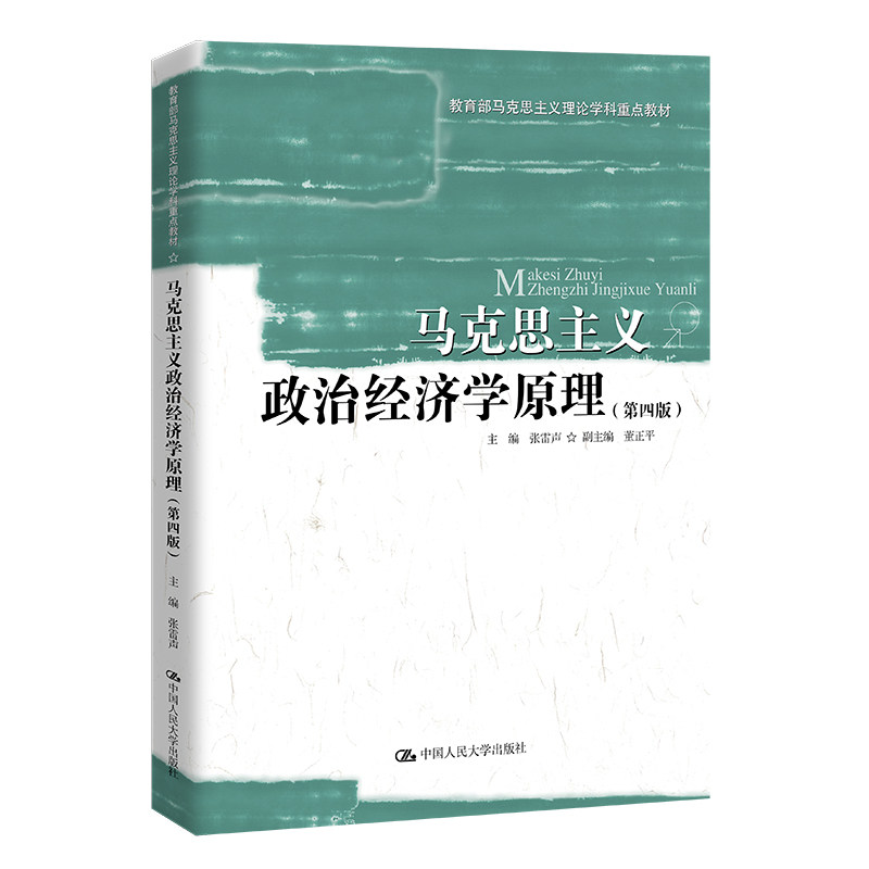 人大社自营   张雷声 马克思主义政治经济学原理（第四版）（教育部马克思主义理论学科重点教材）/中国人民大学出版社使用感如何?