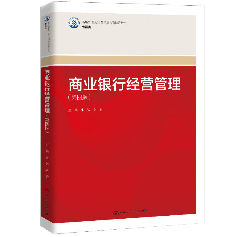 人大社自营 商业银行经营管理（第四版）（新编21世纪高等职业教育精品教材·金融类）张涛 刘香 / 中国人民大学出版社