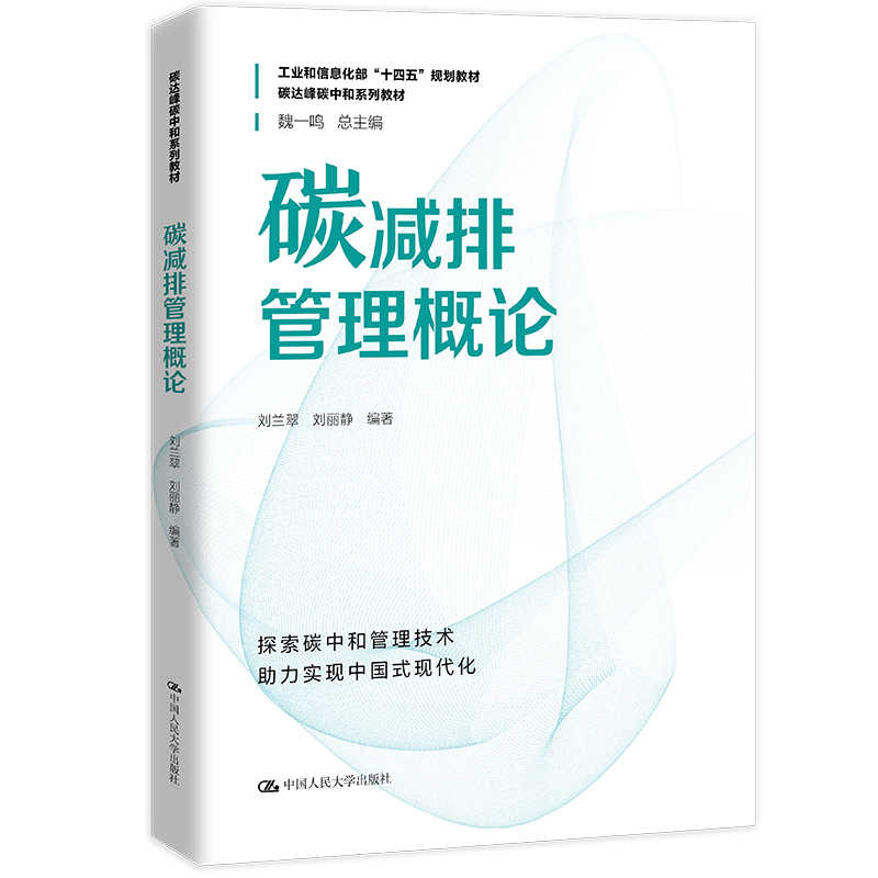 人大社自营 碳减排管理概论（碳达峰碳中和系列教材） 刘兰翠 刘丽静/中国人民大学出版社