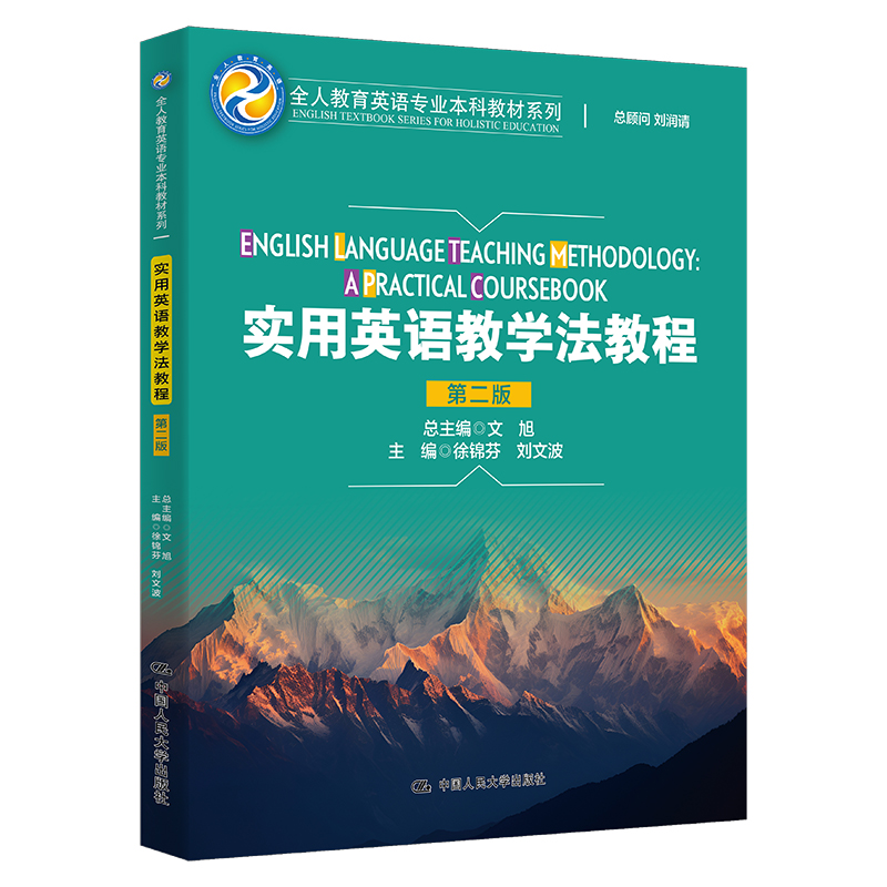 人大社自营 实用英语教学法教程（第二版）（全人教育英语专业本科教材系列）徐锦芬 刘文波/中国人民大学出版社