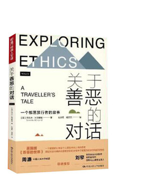 人大社自营  关于善恶的对话——一个部落旅行者的故事（明德经典人文课）[英]布伦达·阿尔蒙德（Breda Almod）/人大出版社